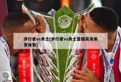 步行者vs勇士(步行者vs勇士直播高清来发体育)