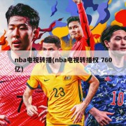 nba电视转播(nba电视转播权 760亿)