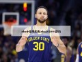 nba十佳球***(nba2020十佳球)