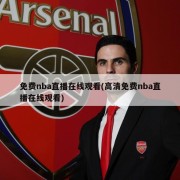 免费nba直播在线观看(高清免费nba直播在线观看)