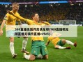 360直播无插件***足球(360直播吧足球直播无插件直播cctv5)