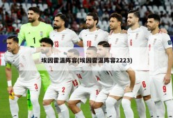 埃因霍温阵容(埃因霍温阵容2223)