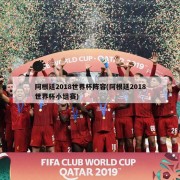 阿根廷2018世界杯阵容(阿根廷2018世界杯小组赛)
