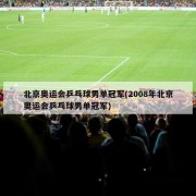 北京奥运会乒乓球男单冠军(2008年北京奥运会乒乓球男单冠军)