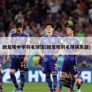回龙观中学羽毛球馆(回龙观羽毛球俱乐部)
