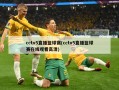 cctv5直播篮球赛(cctv5直播篮球赛在线观看高清)
