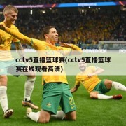 cctv5直播篮球赛(cctv5直播篮球赛在线观看高清)