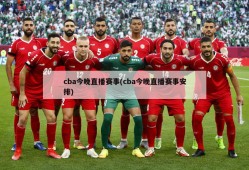 cba今晚直播赛事(cba今晚直播赛事安排)
