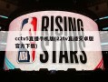 cctv5直播手机版(22tv直播安卓版官方下载)