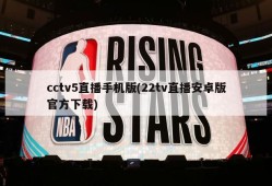 cctv5直播手机版(22tv直播安卓版官方下载)