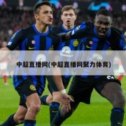 中超直播网(中超直播网聚力体育)