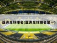 亚洲足球排名(亚洲足球排名第一)