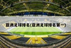 亚洲足球排名(亚洲足球排名第一)
