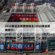 2016奥运会奖牌榜排名(2016奥运奖牌排行)