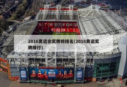 2016奥运会奖牌榜排名(2016奥运奖牌排行)