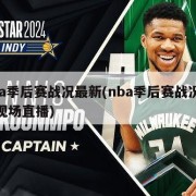 nba季后赛战况最新(nba季后赛战况最新现场直播)