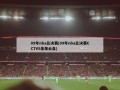 09年nba总决赛(09年nba总决赛CCTV5录像云盘)
