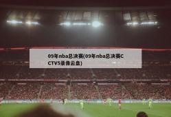 09年nba总决赛(09年nba总决赛CCTV5录像云盘)