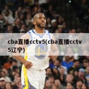 cba直播cctv5(cba直播cctv5辽宁)