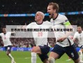 世界杯预选赛欧洲区积分榜(五人制足球场划线)