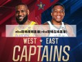 nba现场视频直播(nba现场在线直播)