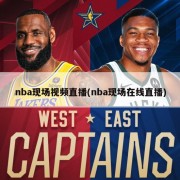 nba现场视频直播(nba现场在线直播)