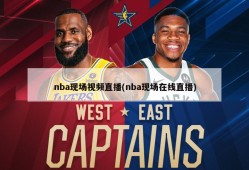 nba现场视频直播(nba现场在线直播)