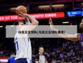 乌克兰足球队(乌克兰足球队赛程)