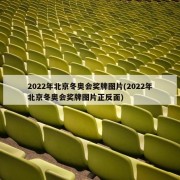 2022年北京冬奥会奖牌图片(2022年北京冬奥会奖牌图片正反面)