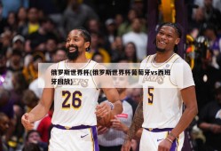 俄罗斯世界杯(俄罗斯世界杯葡萄牙vs西班牙回放)