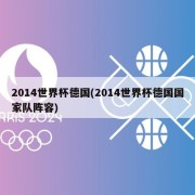 2014世界杯德国(2014世界杯德国国家队阵容)