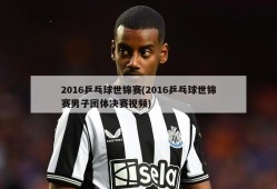 2016乒乓球世锦赛(2016乒乓球世锦赛男子团体决赛视频)