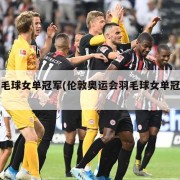 羽毛球女单冠军(伦敦奥运会羽毛球女单冠军)