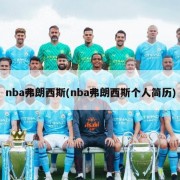 nba弗朗西斯(nba弗朗西斯个人简历)