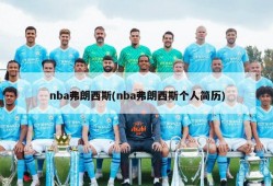 nba弗朗西斯(nba弗朗西斯个人简历)