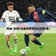埃迪-琼斯(埃迪琼斯和科比的故事)