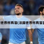 法国世界杯阵容(法国世界杯阵容篮球)
