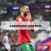 全明星赛投票网站(全明星赛在哪)