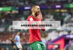 全明星赛投票网站(全明星赛在哪)