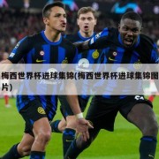 梅西世界杯进球集锦(梅西世界杯进球集锦图片)