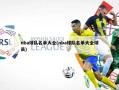 nba球队名单大全(nba球队名单大全球员)