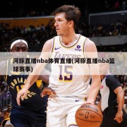 河豚直播nba体育直播(河豚直播nba篮球赛事)