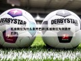 瓜迪奥拉为什么离开巴萨(瓜迪奥拉为何离开巴萨)