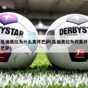 瓜迪奥拉为什么离开巴萨(瓜迪奥拉为何离开巴萨)