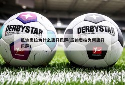 瓜迪奥拉为什么离开巴萨(瓜迪奥拉为何离开巴萨)