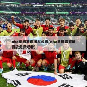 nba季后赛直播在线看(nba季后赛直播回放免费观看)