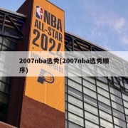 2007nba选秀(2007nba选秀顺序)