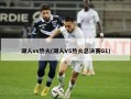 湖人vs热火(湖人VS热火总决赛G1)