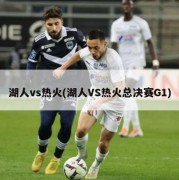 湖人vs热火(湖人VS热火总决赛G1)