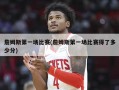 詹姆斯第一场比赛(詹姆斯第一场比赛得了多少分)